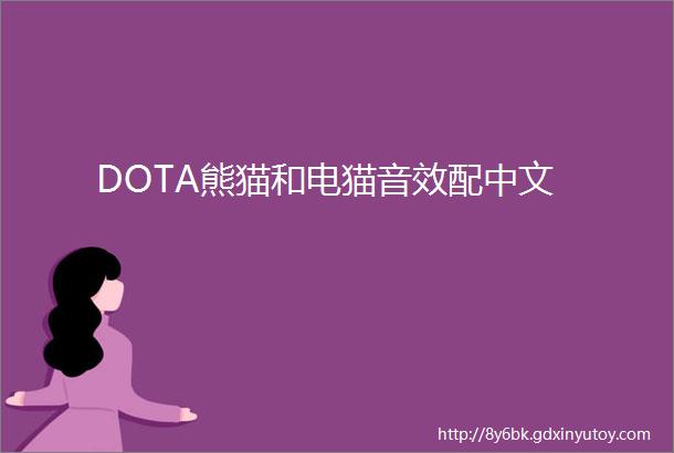 DOTA熊猫和电猫音效配中文